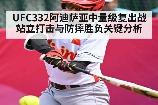 UFC332阿迪萨亚中量级复出战站立打击与防摔胜负关键分析